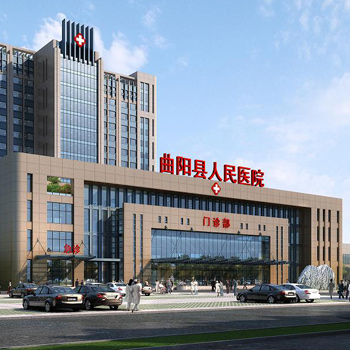 曲阳县人民医院体检中心