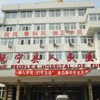 抚宁县人民医院体检中心