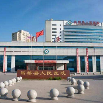 昌黎县人民医院体检中心
