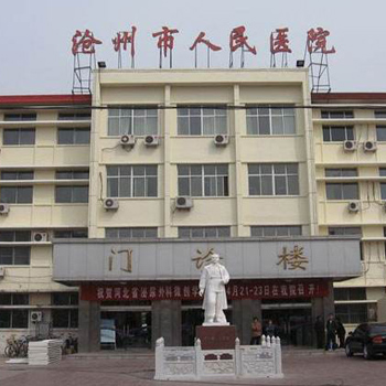 沧州市人民医院本院体检中心