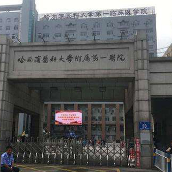 哈尔滨医科大学附属第一医院体检中心