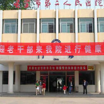 灵宝市第二人民医院体检中心