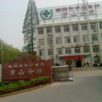 襄阳市中心医院体检中心(万山分院)