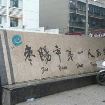 枣阳市第一人民医院体检中心