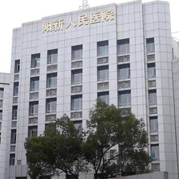 阳新县人民医院体检中心