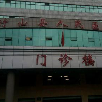 竹山县人民医院体检中心