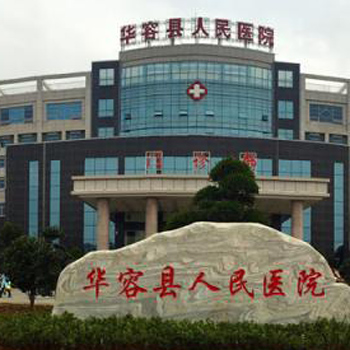 华容县人民医院体检中心