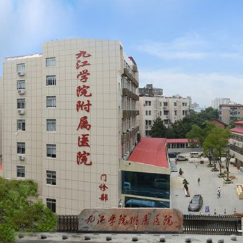 九江学院附属医院体检中心