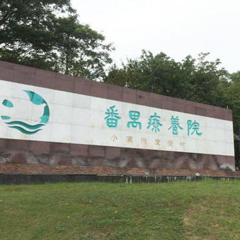 广州市番禺疗养院体检中心