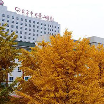北京市石景山医院体检中心