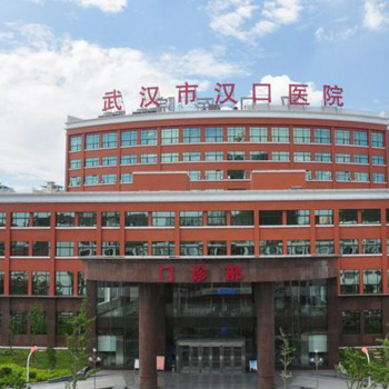 武汉市汉口医院 (东)体检中心
