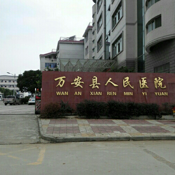 万安县人民医院体检中心