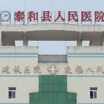 江西省泰和县人民医院体检中心