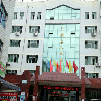 永新县人民医院体检中心