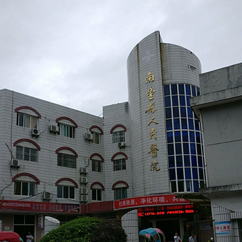 南丰县人民医院体检中心