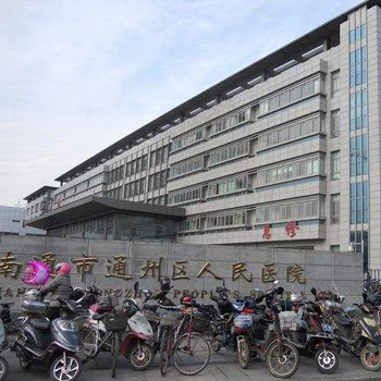 南通通州区人民医院体检中心