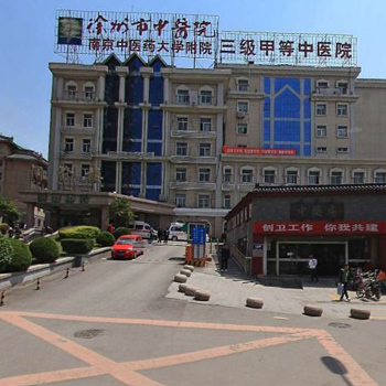 徐州市中医院体检中心