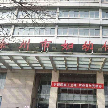 徐州妇幼保健院体检中心