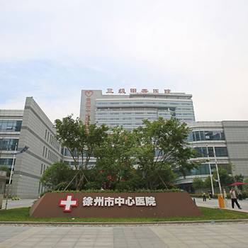 徐州市中心医院体检中心