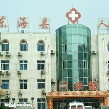 东海县人民医院体检中心