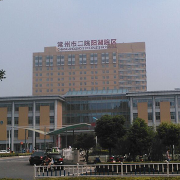 常州市第二人民医院(阳湖院区)体检中心