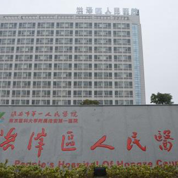 洪泽县人民医院体检中心