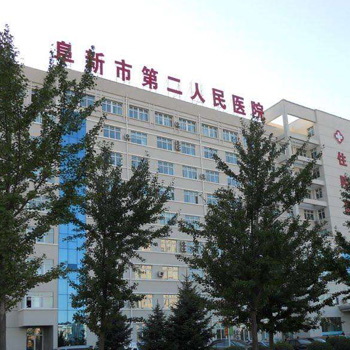 阜新市第二人民医院(妇产医院)体检中心