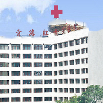 青海红十字医院体检中心