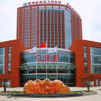青海省第五人民医院体检中心