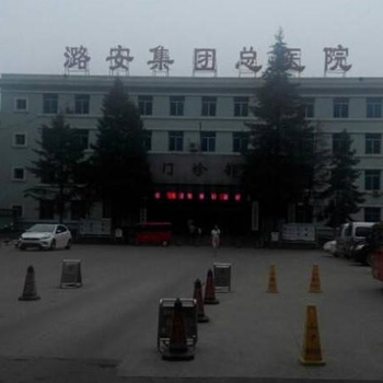  潞安集团总医院体检中心