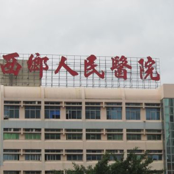 西乡县人民医院体检中心