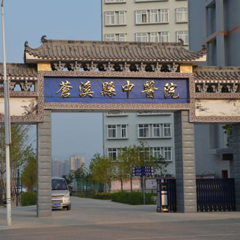 苍溪县中医医院体检中心