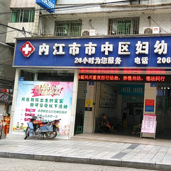 内江市市中区妇幼保健院体检中心