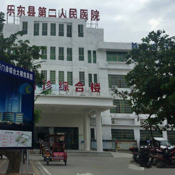 乐东县第二人民医院体检中心
