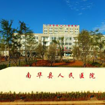 南华县人民医院体检中心