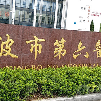 宁波市第六医院体检中心