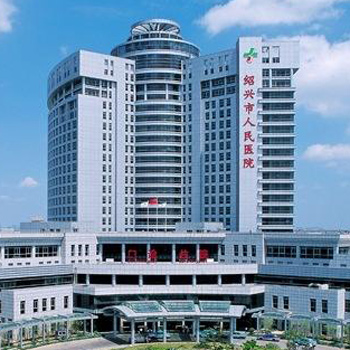 绍兴市人民医院体检中心