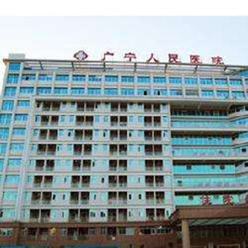 广宁县人民医院体检中心