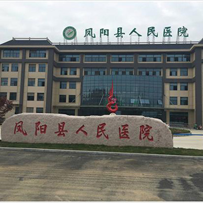 凤阳县人民医院体检中心