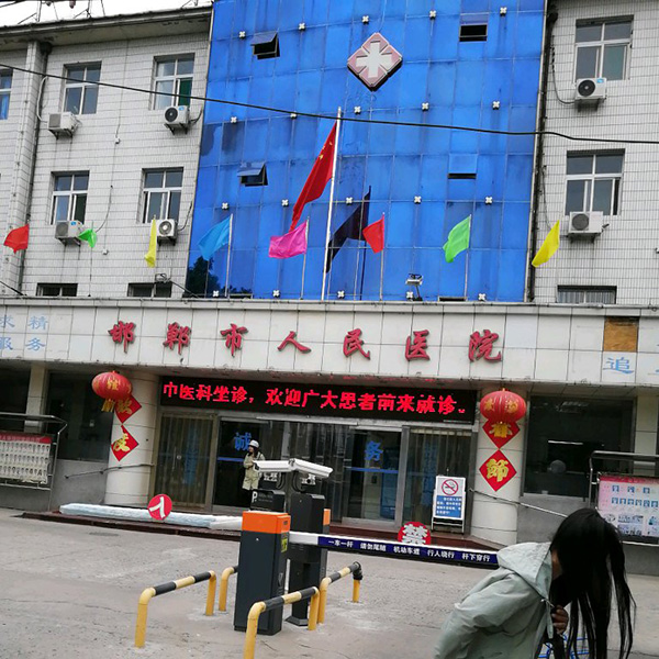 邯郸市人民医院体检中心