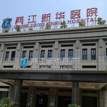 重庆两江新华医院体检中心