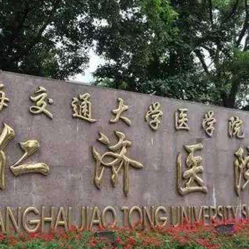 上海交通大学附属仁济医院南院体检中心
