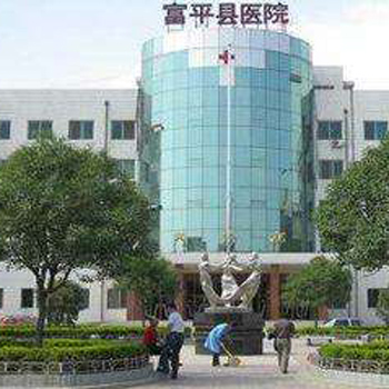 富平县医院体检中心