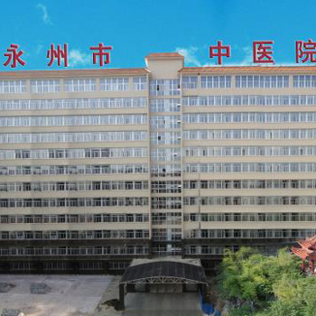 湖南省永州市中医医院体检中心