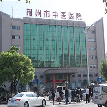 荆州市中医医院体检中心