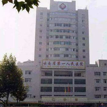 云南省第一人民医院新昆华医院体检中心
