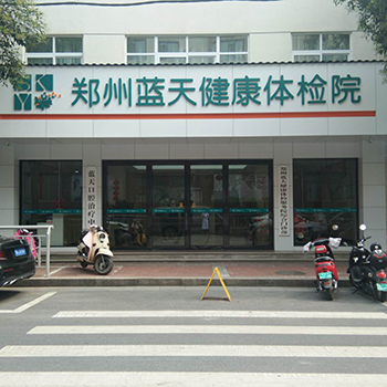 郑州蓝天健康体检中心(商城路分院)
