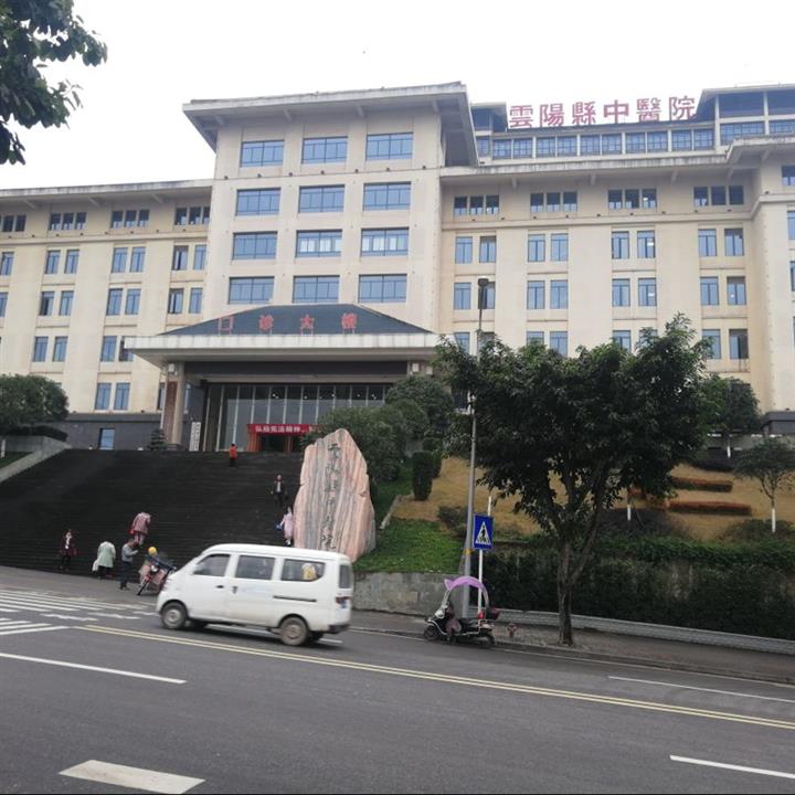 重庆市云阳县中医院健康管理(体检)中心
