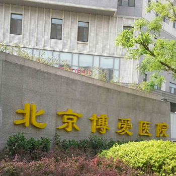 北京博爱医院体检中心