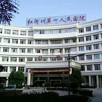 红河州第一人民医院体检中心